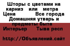 Шторы с цветами на карниз 4 или 3 метра › Цена ­ 1 000 - Все города Домашняя утварь и предметы быта » Интерьер   . Тыва респ.